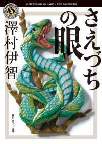 さえづちの眼 角川ホラー文庫