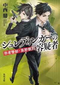 シュレディンガーの容疑者　学者警部・葵野数則 角川文庫