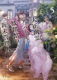 角川文庫<br> 大正幽霊アパート鳳銘館の新米管理人５