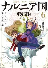 角川文庫<br> 新訳　ナルニア国物語６　魔術師のおい