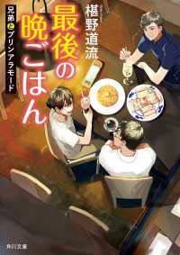 最後の晩ごはん　兄弟とプリンアラモード 角川文庫