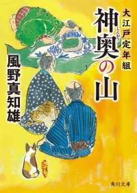 角川文庫<br> 神奥の山　大江戸定年組