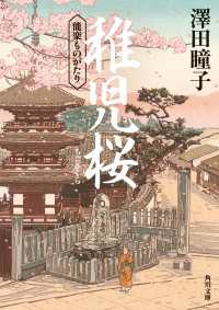 角川文庫<br> 稚児桜　能楽ものがたり