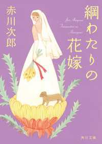 綱わたりの花嫁 角川文庫