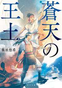 蒼天の王土 角川文庫