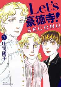 ジュールコミックス<br> Let’s豪徳寺！SECOND 7