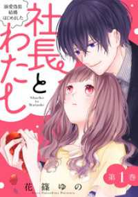 社長とわたし～溺愛偽装結婚はじめました～ 1 ジュールコミックス