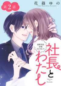 社長とわたし～溺愛偽装結婚はじめました～ 分冊版 2 ジュールコミックス