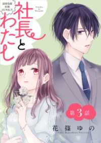 社長とわたし～溺愛偽装結婚はじめました～ 分冊版 3 ジュールコミックス