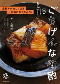 ごきげんな晩酌 家飲みが楽しくなる日本酒のおつまみ65 山と溪谷社