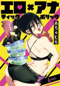 ヤングチャンピオン・コミックス<br> エロティック×アナボリック(話売り)　#6