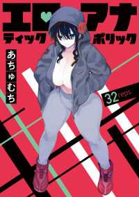 ヤングチャンピオン・コミックス<br> エロティック×アナボリック(話売り)　#32