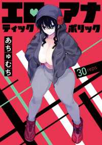 エロティック×アナボリック(話売り)　#30 ヤングチャンピオン・コミックス