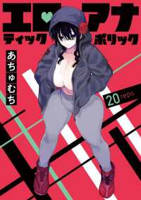 エロティック×アナボリック(話売り)　#20 ヤングチャンピオン・コミックス