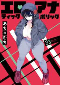 エロティック×アナボリック(話売り)　#33 ヤングチャンピオン・コミックス