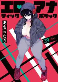 ヤングチャンピオン・コミックス<br> エロティック×アナボリック(話売り)　#39