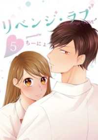 LINEコミックス<br> リベンジ・ラブ 5巻