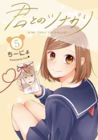 LINEコミックス<br> 君とのツナガリ 5巻