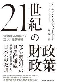21世紀の財政政策　低金利・高債務下の正しい経済戦略 日本経済新聞出版