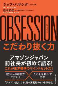 OBSESSION（オブセッション）こだわり抜く力 日本経済新聞出版