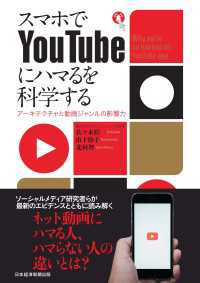 スマホでYouTubeにハマるを科学する　アーキテクチャと動画ジャンルの影響力 日本経済新聞出版