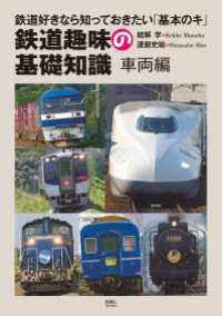 天夢人<br> 鉄道趣味の基礎知識　車両編