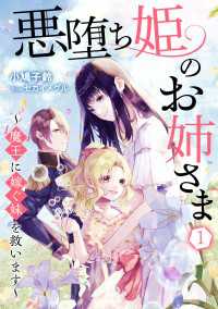 アマゾナイトノベルズ<br> 悪堕ち姫のお姉さま～魔王に嫁ぐ妹を救います～（１）
