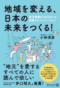 地域を変える、日本の未来をつくる！ 地方病院からはじまった型破りなイノベーション