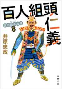 三河雑兵心得 ： 11 百人組頭仁義 双葉文庫