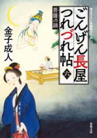 ごんげん長屋つれづれ帖 ： 6 菩薩の顔 双葉文庫