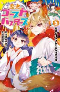 ポプラキミノベル<br> 歴史ゴーストバスターズ（５）おまもりのクシと二人のきずな