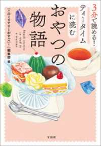 3分で読める！ ティータイムに読むおやつの物語