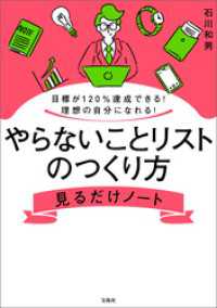 目標が120％達成できる！ 理想の自分になれる！ やらないことリストのつくり方見るだけノート