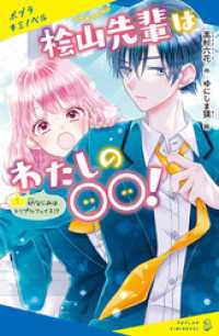 桧山先輩はわたしの〇〇！（１）幼なじみはトリプルフェイス！？ ポプラキミノベル