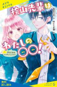 ポプラキミノベル<br> 桧山先輩はわたしの〇〇！（１）幼なじみはトリプルフェイス！？【試し読み】