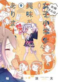 お姉さんは女子小学生に興味があります。【特典ペーパー付き 】(9)