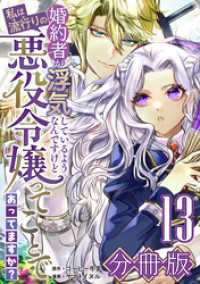 婚約者が浮気しているようなんですけど私は流行りの悪役令嬢ってことであってますか？【分冊版】13