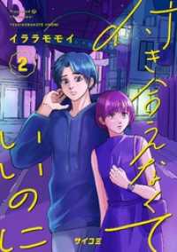 付き合えなくていいのに（２） サイコミ×裏少年サンデーコミックス