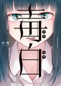 毒白－ドクハクー（１） ビッグコミックス