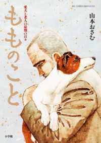 もものこと　愛犬と老人の最期の日々 ビッグコミックススペシャル