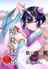 暗殺後宮～暗殺女官・花鈴はゆったり生きたい～【単話】（１６） MOREスピリッツ