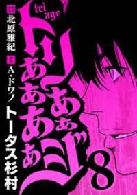 トリああああああジ（８） eビッグコミックス