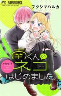 フラワーコミックス<br> 南くんのネコはじめました。【マイクロ】（１１）
