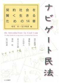 ナビゲート民法：契約社会を賢く生きるための14章