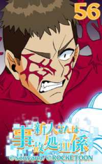 新人さんは事故処理係56【タテヨミ】 ROCKETOON