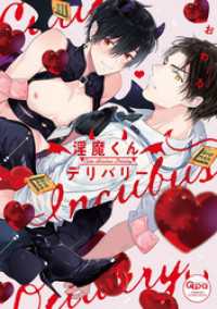 淫魔くんデリバリー 【電子限定特典付き】［デジタル修正・コミックス版］