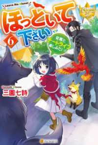 ほっといて下さい　従魔とチートライフ楽しみたい！６ レジーナブックス