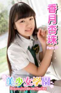 美少女学園　香月杏珠　Part.17 美少女学園