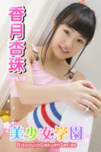 美少女学園　香月杏珠　Part.18 美少女学園