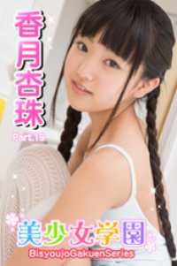 美少女学園　香月杏珠　Part.19 美少女学園